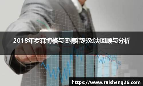 2018年罗森博格与奥德精彩对决回顾与分析