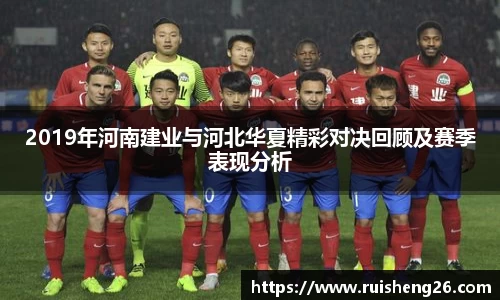 2019年河南建业与河北华夏精彩对决回顾及赛季表现分析