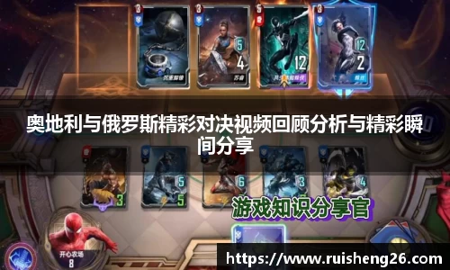 奥地利与俄罗斯精彩对决视频回顾分析与精彩瞬间分享