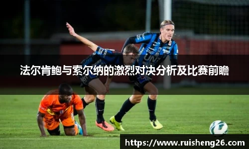 法尔肯鲍与索尔纳的激烈对决分析及比赛前瞻