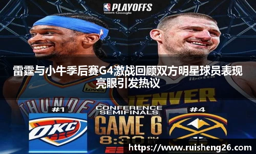 雷霆与小牛季后赛G4激战回顾双方明星球员表现亮眼引发热议