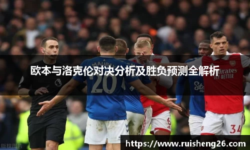 欧本与洛克伦对决分析及胜负预测全解析