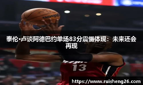 泰伦·卢谈阿德巴约单场83分震慑体现：未来还会再现