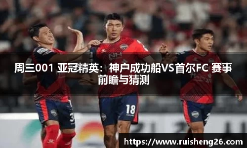 周三001 亚冠精英：神户成功船VS首尔FC 赛事前瞻与猜测