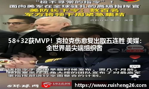 58+32获MVP！克拉克伤愈复出取五连胜 美媒：全世界最尖端组织者