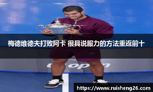 梅德维德夫打败阿卡 很具说服力的方法重返前十