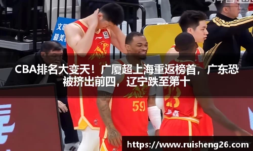 CBA排名大变天！广厦超上海重返榜首，广东恐被挤出前四，辽宁跌至第十