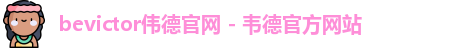bevictor伟德